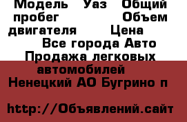  › Модель ­ Уаз › Общий пробег ­ 105 243 › Объем двигателя ­ 2 › Цена ­ 160 000 - Все города Авто » Продажа легковых автомобилей   . Ненецкий АО,Бугрино п.